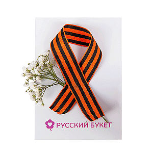 Подарок "С 9 Мая!" с доставкой в Волгограде